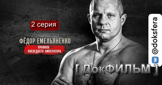 "ФЁДОР ЕМЕЛЬЯНЕНКО. ПРАВИЛА ПОСЛЕДНЕГО ИМПЕРАТОРА". 2 серия из 3 (2021) [1080p]   [ ДокСФЕРА ]