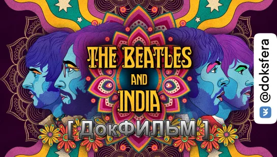 "THE BEATLES В ИНДИИ" / The Beatles and India (2021) [720p]