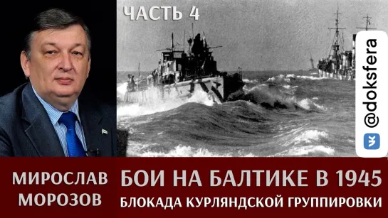 Мирослав Морозов. Бои на Балтике в 1945 году. Часть 4. Неудачная блокада Курляндской группировки.