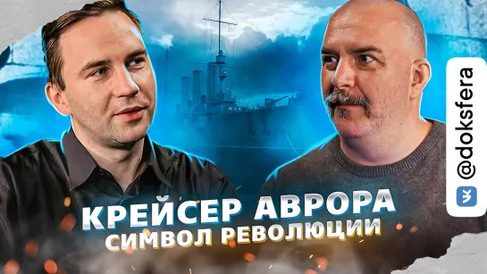 Клим Жуков. Глеб Таргонский. Крейсер Аврора - символ Революции.  [ ДокСФЕРА ]