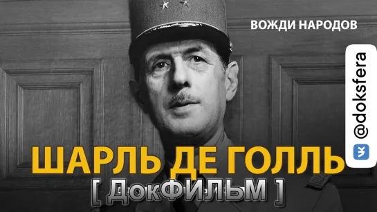 "ВОЖДИ НАРОДОВ. ШАРЛЬ ДЕ ГОЛЛЬ".