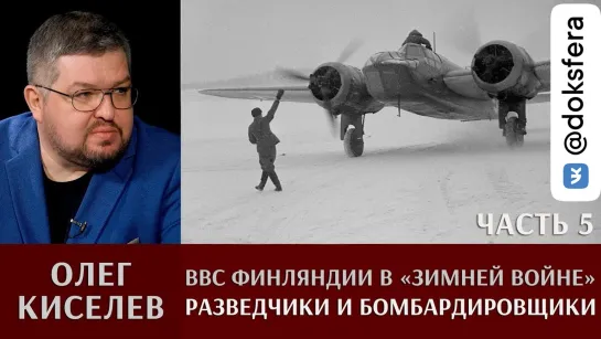 Олег Киселев. ВВС Финляндии в «Зимней войне». Разведчики и бомбардировщики