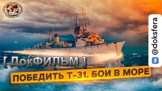 "ПОБЕДИТЬ Т-31. БОИ В МОРЕ"