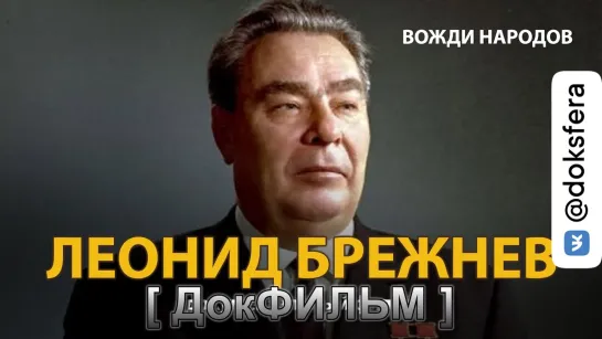 "ВОЖДИ НАРОДОВ. ЛЕОНИД БРЕЖНЕВ". Документальный фильм (2021)   [ ДокСФЕРА ]