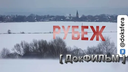 "РУБЕЖ". Документальный фильм  [ ДокСФЕРА ]