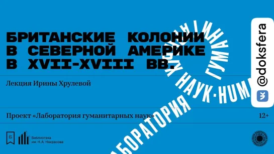 «Британские колонии в Северной Америке в XVII-XVIII вв.». Лекция Ирины Хрулевой