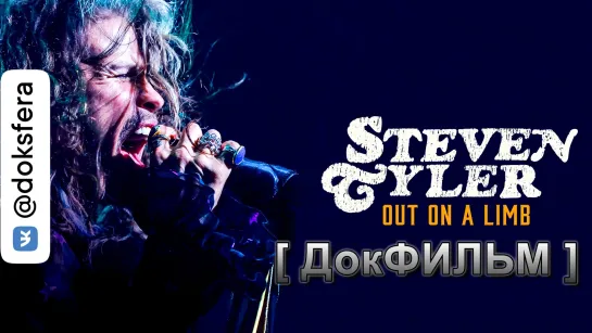 "СТИВЕН ТАЙЛЕР: В ОПАСНОМ ПОЛОЖЕНИИ" / Steven Tyler: Out on a Limb (2018) [1080p]  [ ДокСФЕРА ]