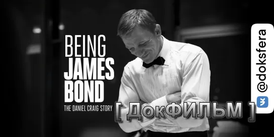 "БЫТЬ ДЖЕЙМСОМ БОНДОМ: ИСТОРИЯ ДЭНИЭЛА КРЭЙГА" / Being James Bond: The Daniel Craig Story (2021)[1080p]  [ ДокСФЕРА ]