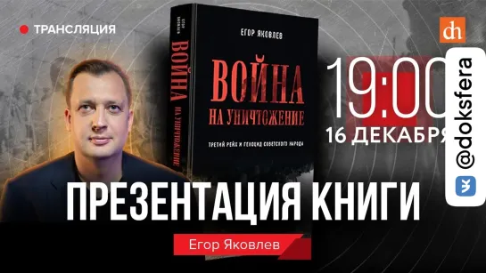 Презентация книги «Война на уничтожение. Третий рейх и геноцид советского народа» / Егор Яковлев  [ ДокСФЕРА ]