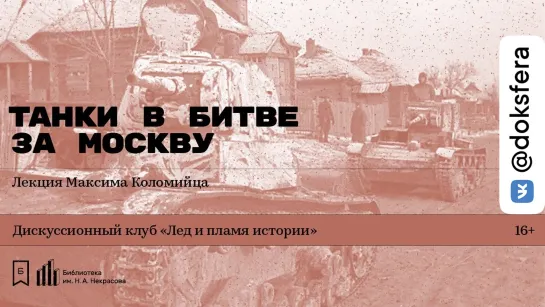 «Танки в битве за Москву». Лекция Максима Коломийца / Лекция  [ ДокСФЕРА ]