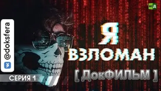 "Я ВЗЛОМАН!" Кто и зачем атакует пользователей в интернете