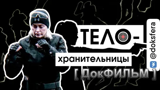 "ТЕЛОХРАНИТЕЛЬНИЦЫ" Документальный фильм  [ ДокСФЕРА ]