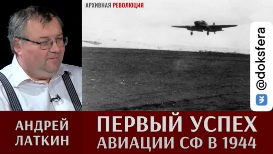 Андрей Латкин. Первый успех авиации северного флота в 1944 году