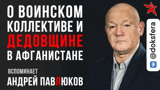 О воинском коллективе и «дедовщине» в Афганистане. Вспоминает Андрей Павлюков