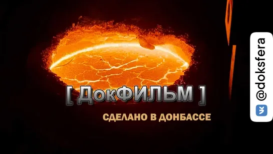 "СДЕЛАНО В ДОНБАССЕ".  Документальный фильм