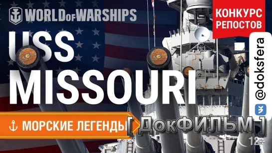 Морские легенды. Missouri | World of Warships  [ ДокСФЕРА ]