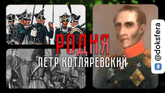 Пётр Котляревский — кавказский Суворов, изменивший ход отечественной истории | «Родня»