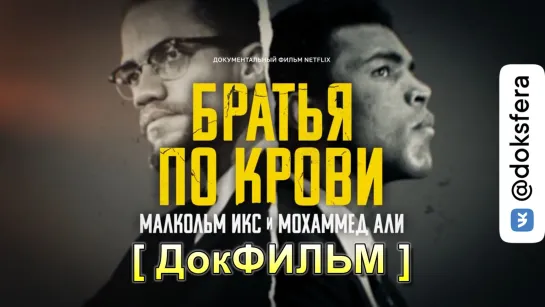 "БРАТЬЯ ПО КРОВИ: МАЛКОЛЬМ ИКС И МОХАММЕД АЛИ" / Blood Brothers: Malcolm X & Muhammad Ali (2021)  [ ДокСФЕРА ]