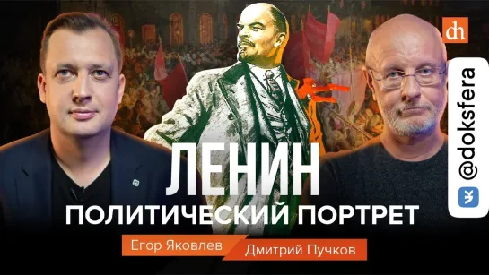 Ленин: политический портрет / Дмитрий Пучков и Егор Яковлев