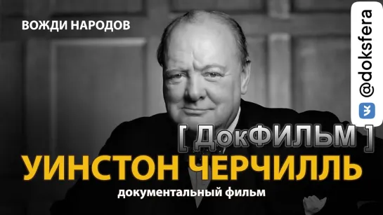 "ВОЖДИ НАРОДОВ. УИНСТОН ЧЕРЧИЛЛЬ".