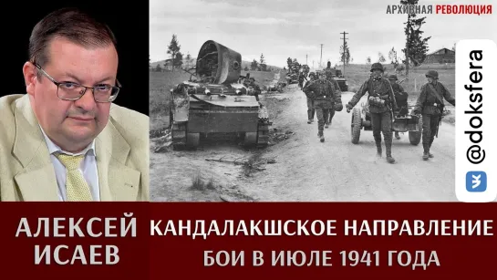 Алексей Исаев. Бои на Кандалакшском направлении в июле 1941 года  [ ДокСФЕРА ]