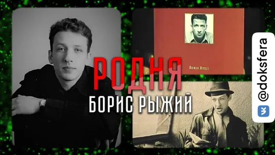 Борис Рыжий — история ярчайшего поэта 90-х | «Родня»