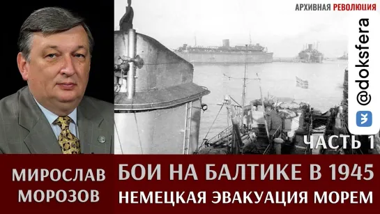 Мирослав Морозов. Бои на Балтике в начале 1945 г. Часть 1. Немецкая эвакуация морем