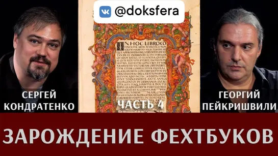 Г. Пейкришвили и С. Кондратенко. Зарождение и развитие фехтбуков. Часть 4