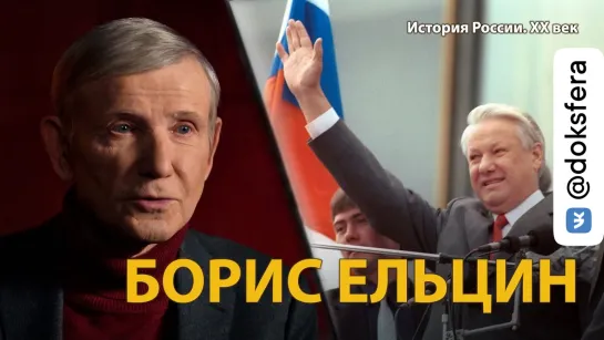 История России. ХХ век. Лекция 35. Борис Ельцин. Первый президент России