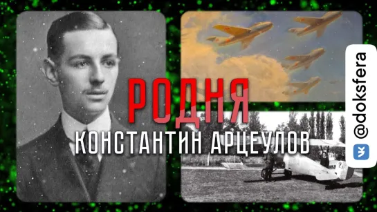 Константин Арцеулов — головокружительный путь пионера русской авиации и победителя штопора | «Родня»