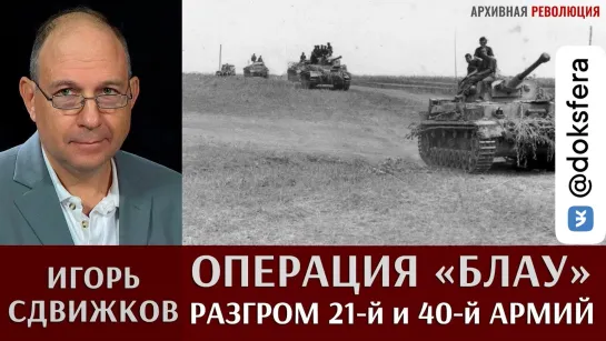 Игорь Сдвижков. Операция "Блау". Разгром 21-й и 40-й армий 3 июля 1942 года