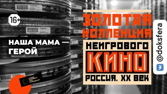 Золотая коллекция неигрового кино: выпуск 9 – «Наша мама – герой» (1979)