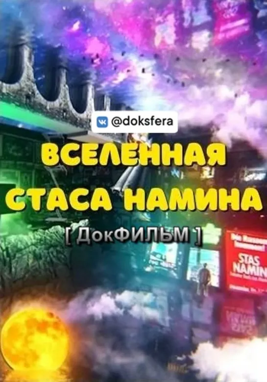 "ВСЕЛЕННАЯ СТАСА НАМИНА" (2021) [720p]