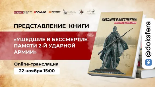 Представление исследования боевого пути 2-й ударной армии во время Любанской операции