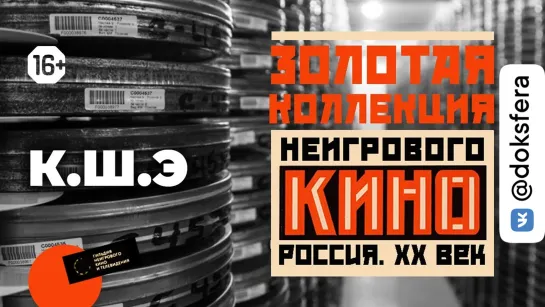 Золотая коллекция неигрового кино: выпуск 6 – «К.Ш.Э.» (1932)