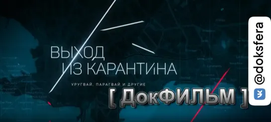 "ВЫХОД ИЗ КАРАНТИНА. УРУГВАЙ, ПАРАГВАЙ И ДРУГИЕ".