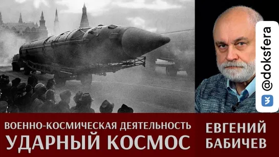 Евгений Бабичев. Военно-космическая деятельность: ударный космос