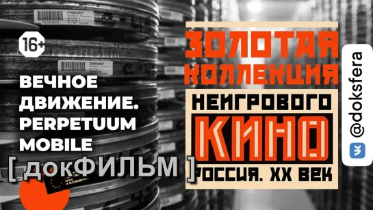 Золотая коллекция неигрового кино: выпуск 5 – «Вечное движение»