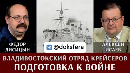 Фёдор Лисицын. Владивостокский отряд крейсеров. Подготовка к крейсерской войне.