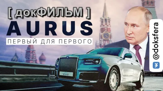 "AURUS. АВТОМОБИЛЬ ДЛЯ ВЛАДИМИРА ПУТИНА"