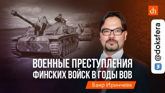 Военные преступления финских войск в годы ВОВ / Баир Иринчеев