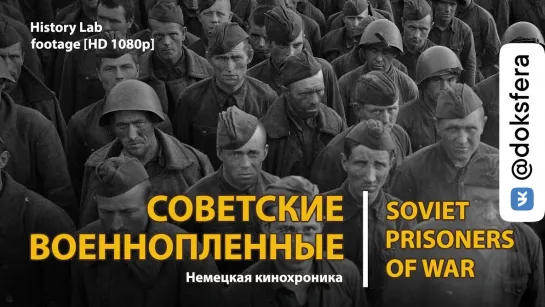 Советские военнопленные. Кинохроника. Soviet prisoners of war | History Lab. Footage [HD 1080p]