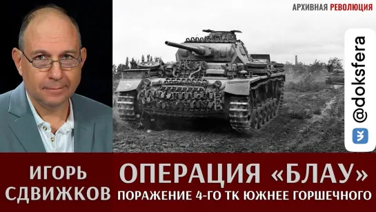 Игорь Сдвижков. Операция "Блау". Поражение 4-го танкового корпуса южнее Горшечного