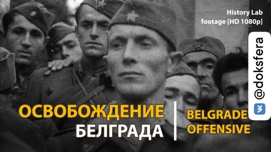 Освобождение Белграда. Советский киножурнал. Belgrade offensive | History Lab. Footage [HD 1080p]