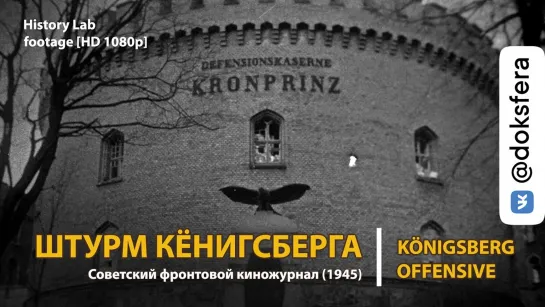 Штурм Кенигсберга. Киножурнал (1945). Königsberg offensive | History Lab. Footage [HD 1080p]