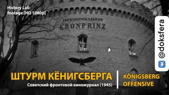 Штурм Кенигсберга. Киножурнал (1945). Königsberg offensive | History Lab. Footage [HD 1080p]