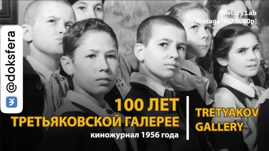 100 лет Третьяковской галерее. Киножурнал. Tretyakov Gallery | History Lab. Footage [HD 1080p]