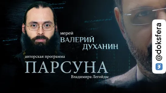 «ДЛЯ НАС ОПАСНО СЧАСТЬЕ БЕЗ СТРАДАНИЯ». ПАРСУНА СВЯЩЕННИКА ВАЛЕРИЯ ДУХАНИНА