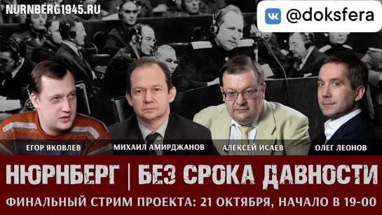 "Нюрнберг | без срока давности": прямой эфир. А. Исаев, Е. Яковлев, М. Амирджанов, О. Леонов