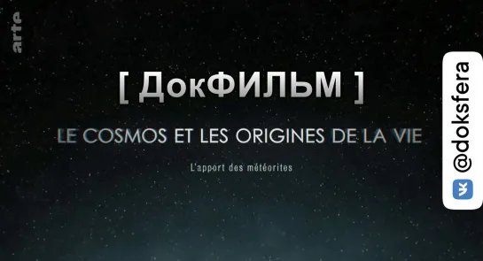 "ЖИЗНЬ, ПРИШЕДШАЯ ИЗ КОСМОСА" / Leben aus dem All / Life from space (2021) (серии 1 из 2) АСТЕРОИДЫ И МЕТЕОРИТЫ